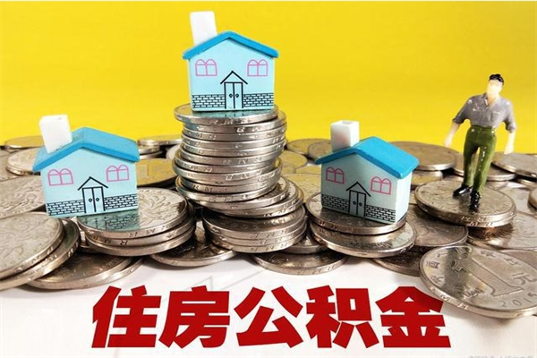 平邑离开公积金可以全部取吗（公积金离开公司还能提吗）