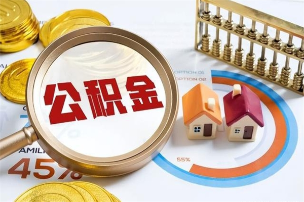 平邑怎么取出个人公积金（怎么取公积金啊）