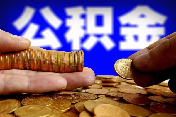 平邑公积金怎么全部取出来（怎么能将公积金全部取出）