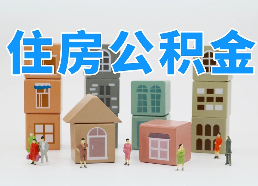平邑市支取住房公积金（市公积金提取需要什么材料）