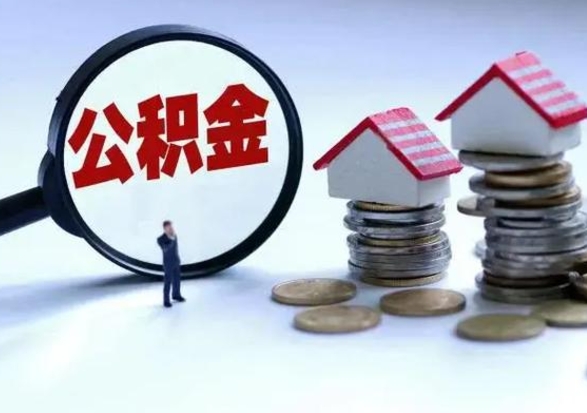 平邑离职外省住房公积金怎么取（外地离职住房公积金怎么提取）