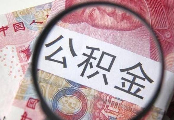 平邑离职的公积金要不要提（离职了公积金要取吗）