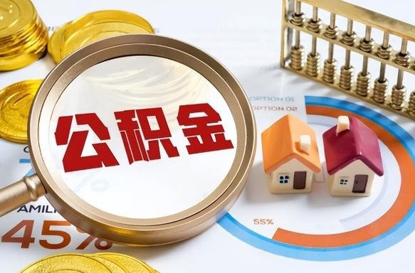 平邑离职了怎么取公积金的钱（已离职怎么取公积金）