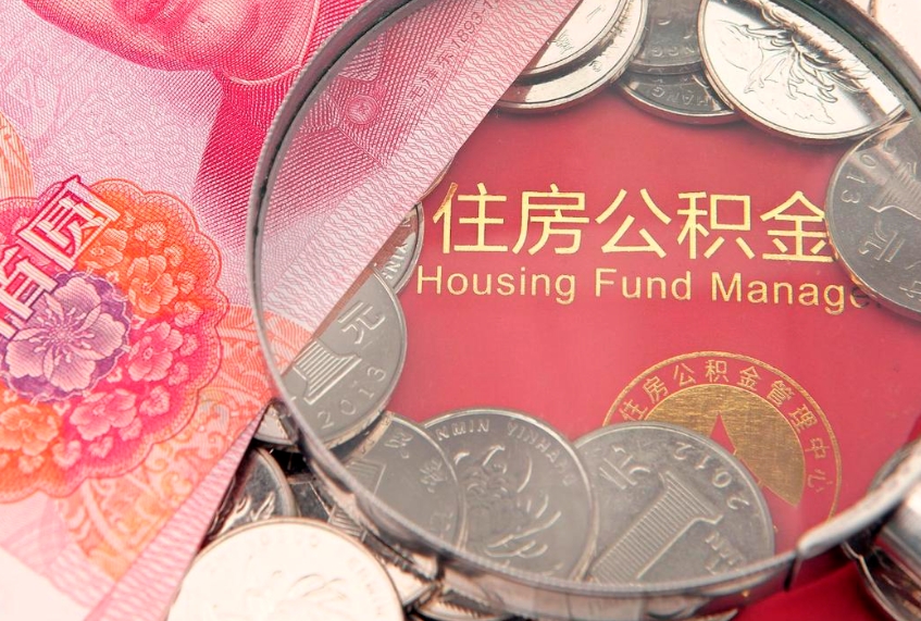 平邑离职后住房公积金怎么取（离职后住房公积金个人怎么提取的步骤）