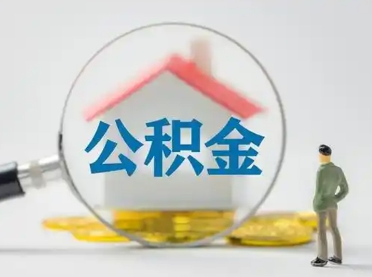 平邑离职了取公积金要多久（离职后取公积金要多久）