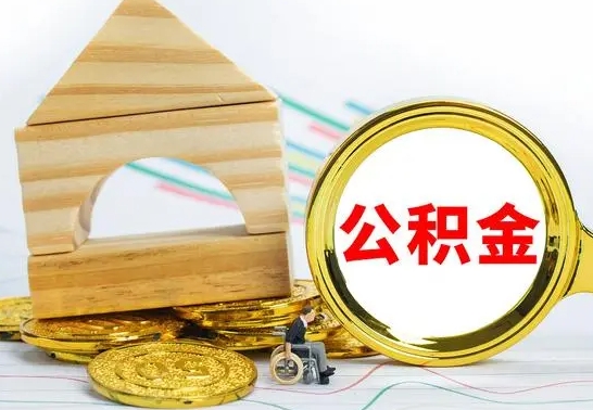 平邑离职3年公积金怎么取出来（离职三年公积金怎么取）