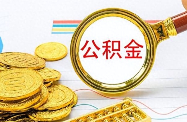 平邑离职公积金怎么提（离职公积金提现怎么提）