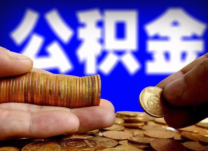 平邑离职证明取公积金（如何用离职证明提取住房公积金）